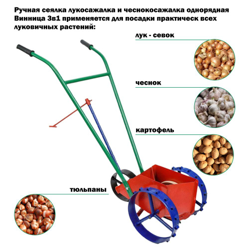 Ручная сеялка для лука-севка СЛР-1/1