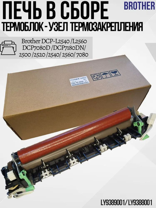 ユーザー　0805 Печь печка Блок / Узел термозакрепления в сборе Brother DCP-L2540
