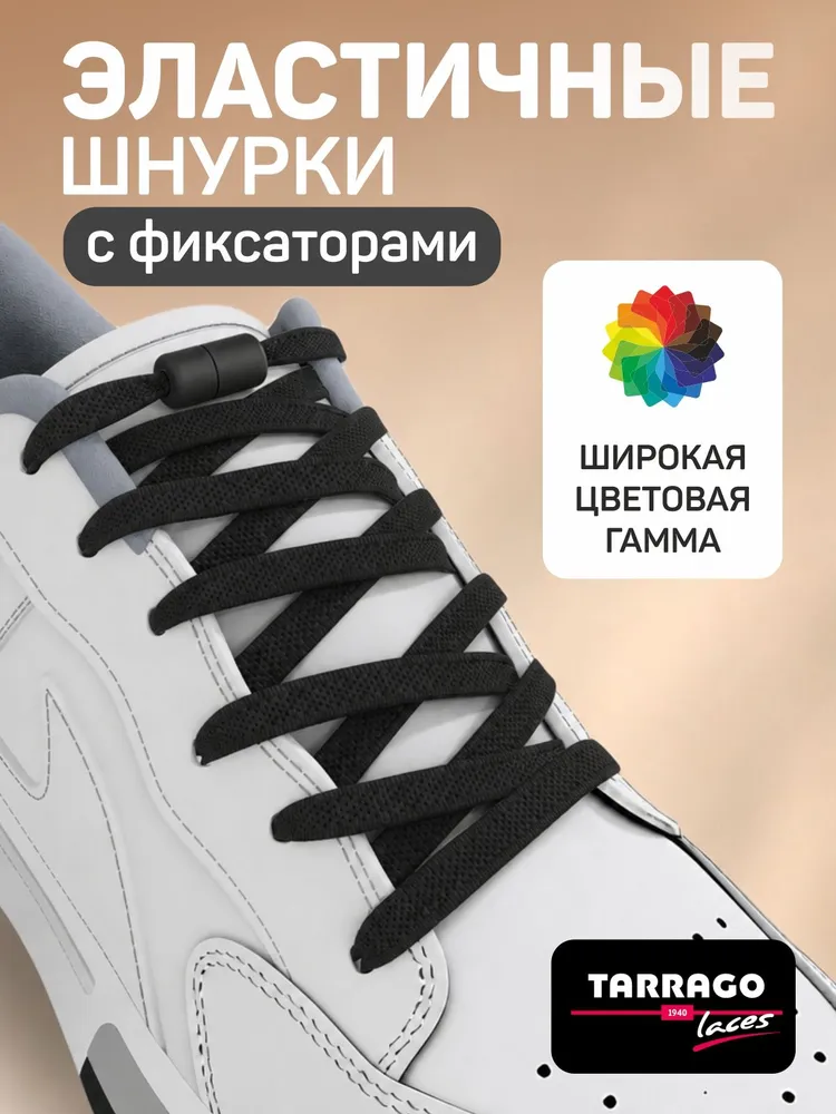 Шнурки эластичные с фиксатором, регулируемые, плоские, с двумя видами фиксаторов, шнурки эластичные, TARRAGO, 18 (чёрный), 100см.