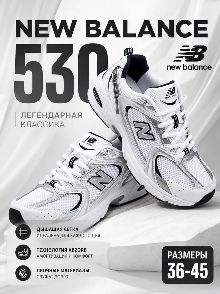 Кроссовки New Balance 530