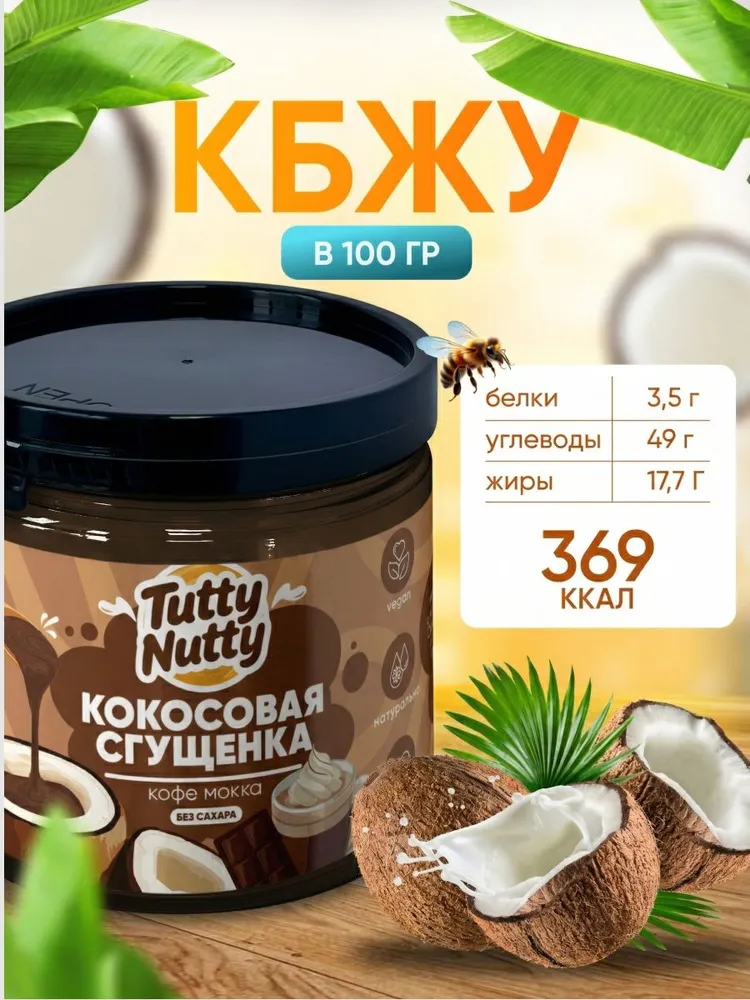 Кокосовая сгущенка без сахара, 220 гр, 220 г, фото 3