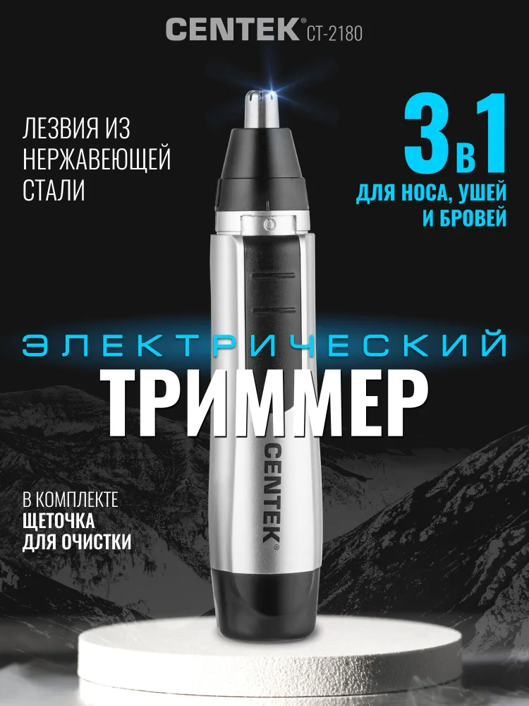 Триммер для носа и ушей Centek CT-2180, Гарантия 1 год., вариант