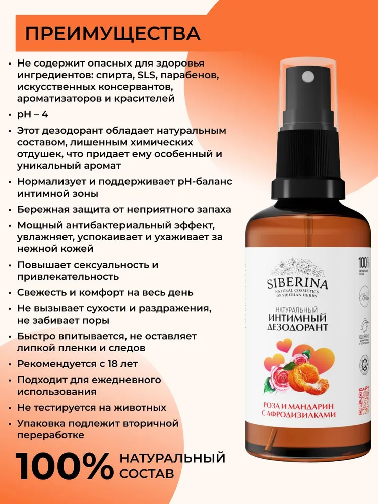 Siberina Натуральный интимный дезодорант спрей с афродизиаками и молочной кислотой от запаха, раздражения и сухости для женщин, увлажняющее средство для ухода и гигиены зоны бикини, вариант, фото 2
