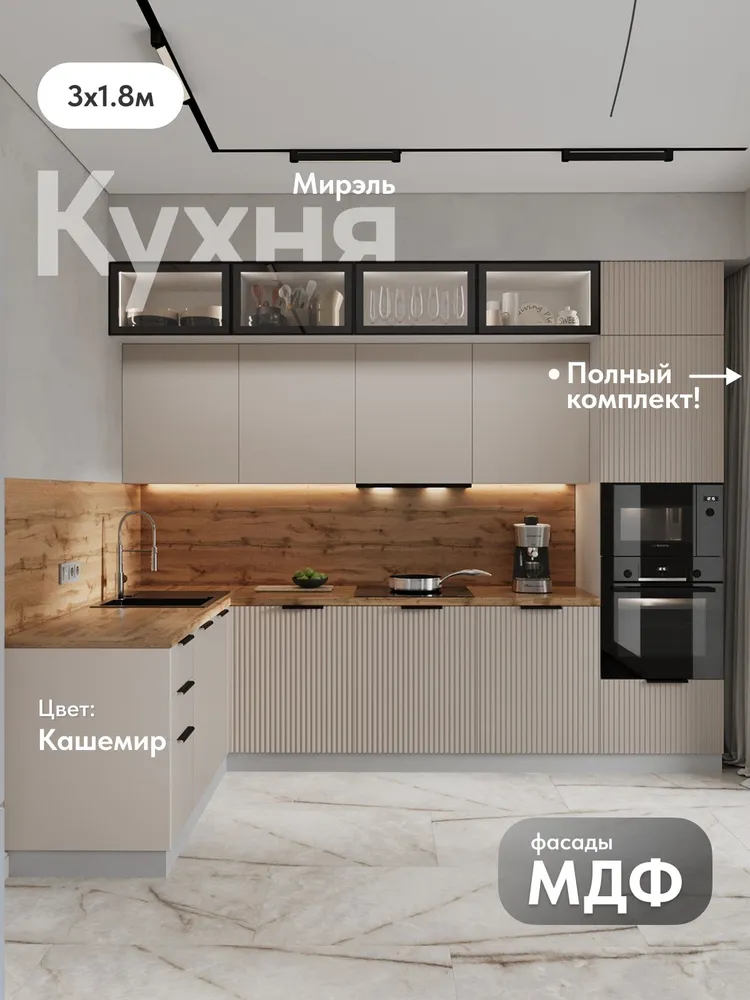 Кухня "Мирэль" 3,0х1,8м Кашемир (Дуб Вотан) МДФ, 3.0x1.8 м, 1,8 м