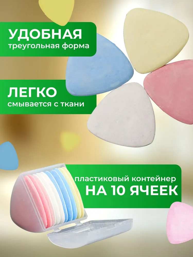 Мел портновский, цветов: 10 шт., 10 шт, фото 2