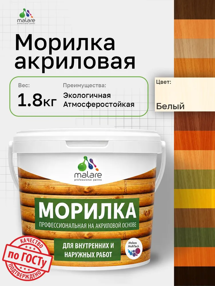 Морилка профессиональная Malare Professional для дерева, для любых деревянных поверхностей, акриловая, быстро сохнет без запаха, цвет белый, 1,8 кг, 1,8 кг