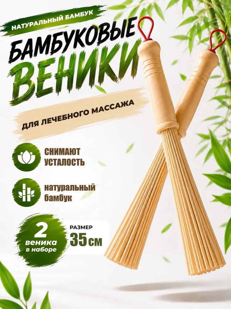 Набор 2 шт Веник банный бамбуковый "ГлавБаня" малый 35 см ./, 2 шт