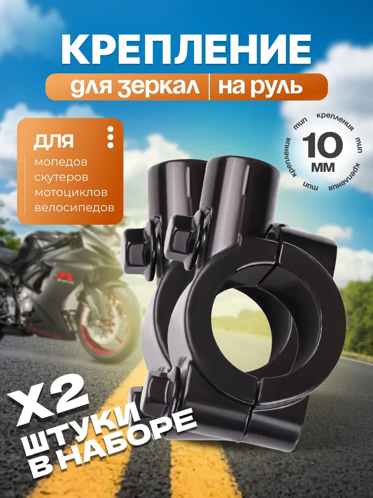Крепление для зеркал М10 на руль 21-22 мм (2 шт.), 21-22, 2 шт