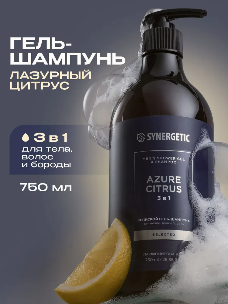 Мужской гель-шампунь 3 в 1 SYNERGETIC SELECTED ЛАЗУРНЫЙ ЦИТРУС, 750 мл