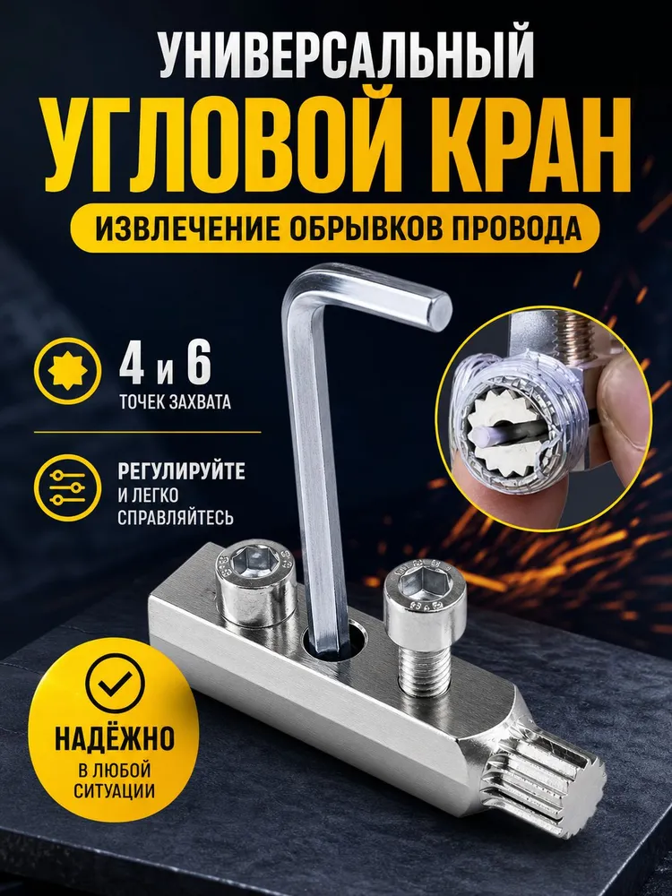 Универсальный угловой кран с 4 и 6 точками для извлечения обрывков провода, вариант