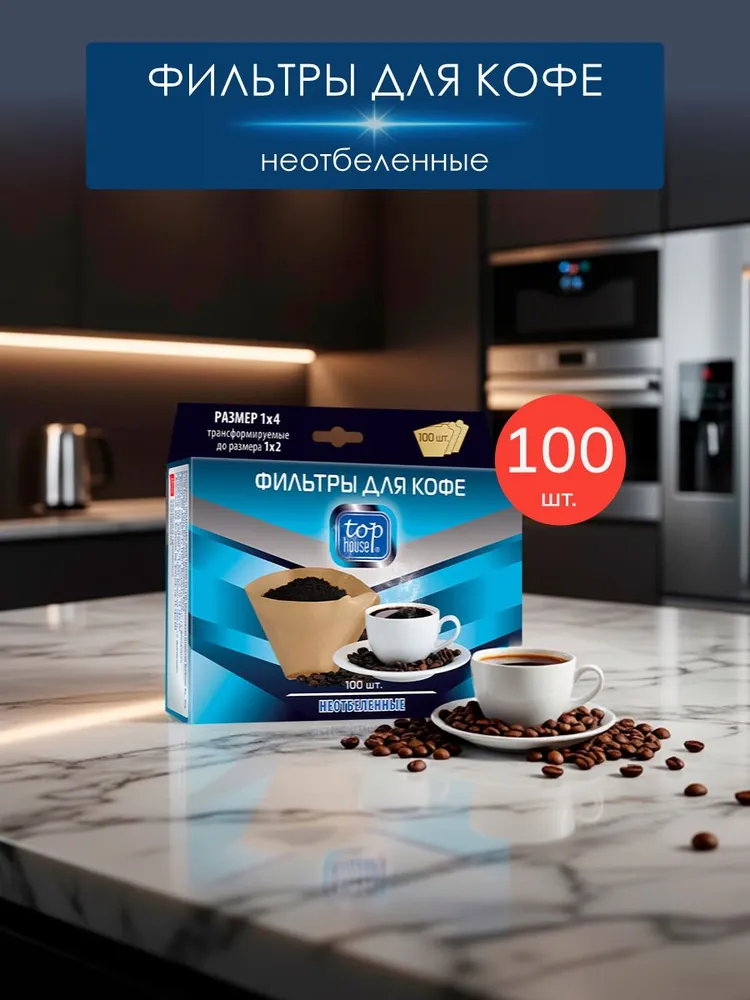 Фильтр для кофе TOP HOUSE, 100 шт., 100 шт