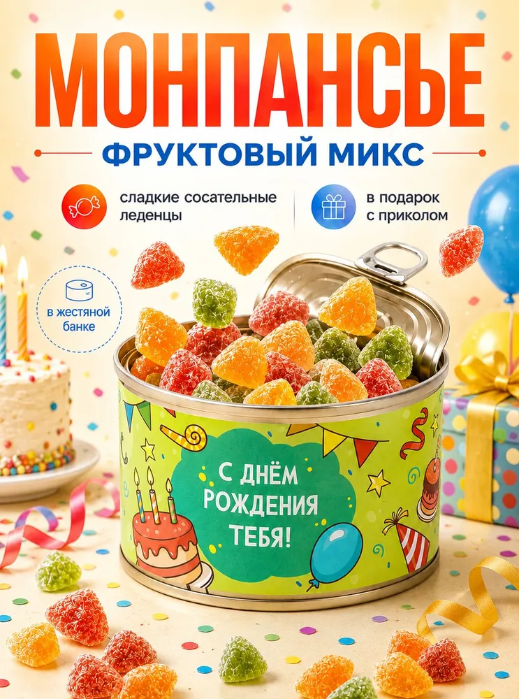 Монпансье "С днем рождения" сладкие сосательные леденцы в подарок с приколом