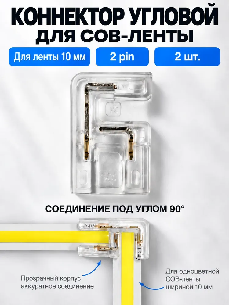 Коннектор для светодиодной СОВ ленты 10мм 2pin, соединитель для светодиодной ленты 10-миллиметровый одноголовочный 2-контактный. L-Уголок. Прокалывающий. 2 штуки, вариант