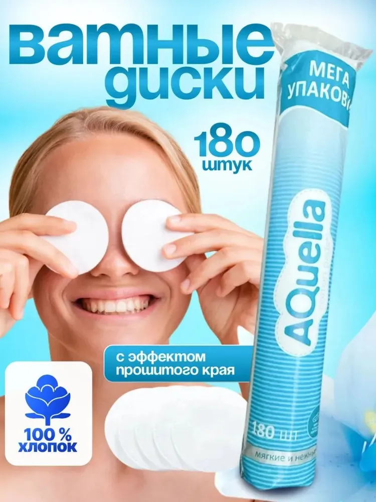 Ватные диски, 180 шт., 180 шт