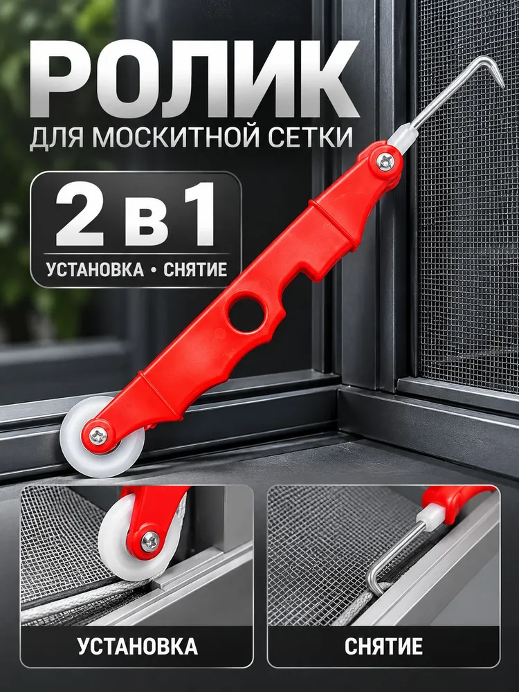 Ролик для закатки шнура москитной сетки 2 в 1 с крючком для установки, ремонта и замены шнура, вариант