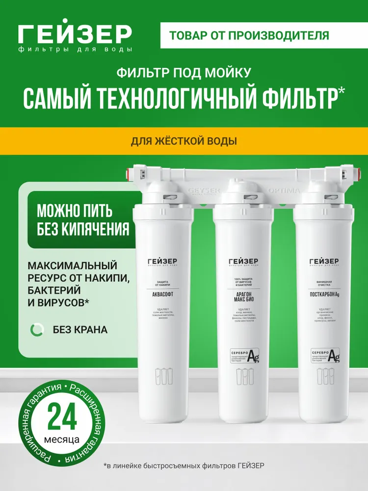 Фильтр для воды под мойку без крана Гейзер Оптима МАКС БИО, для жесткой воды, 100% удаление бактерий, вирусов и накипи, 16046, вариант