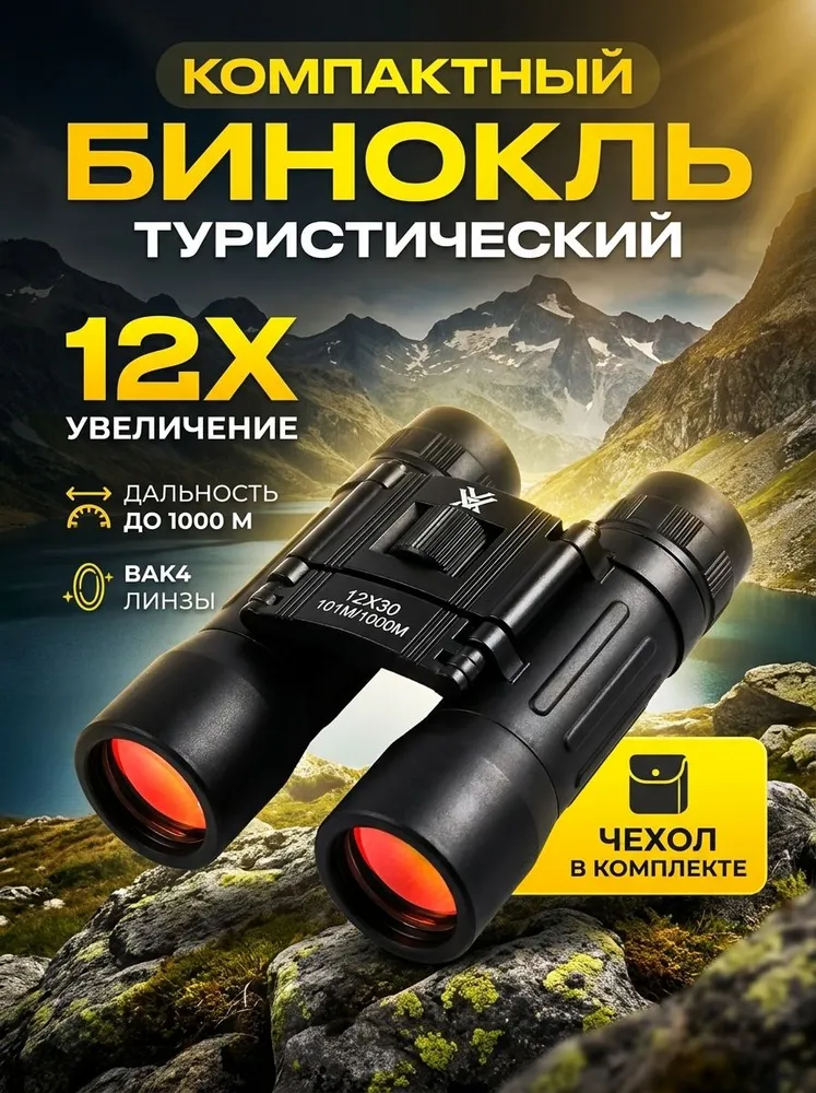 Бинокль туристический. Бинокль для охоты, рыбалки., 12x30