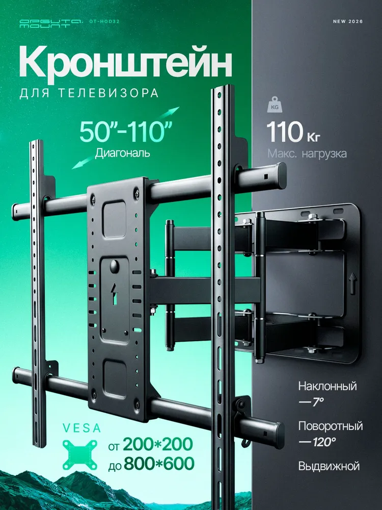 Кронштейн для телевизора 50-110" поворотно-наклонный VESA до 800х600 Орбита OT-HOD32, 800x600