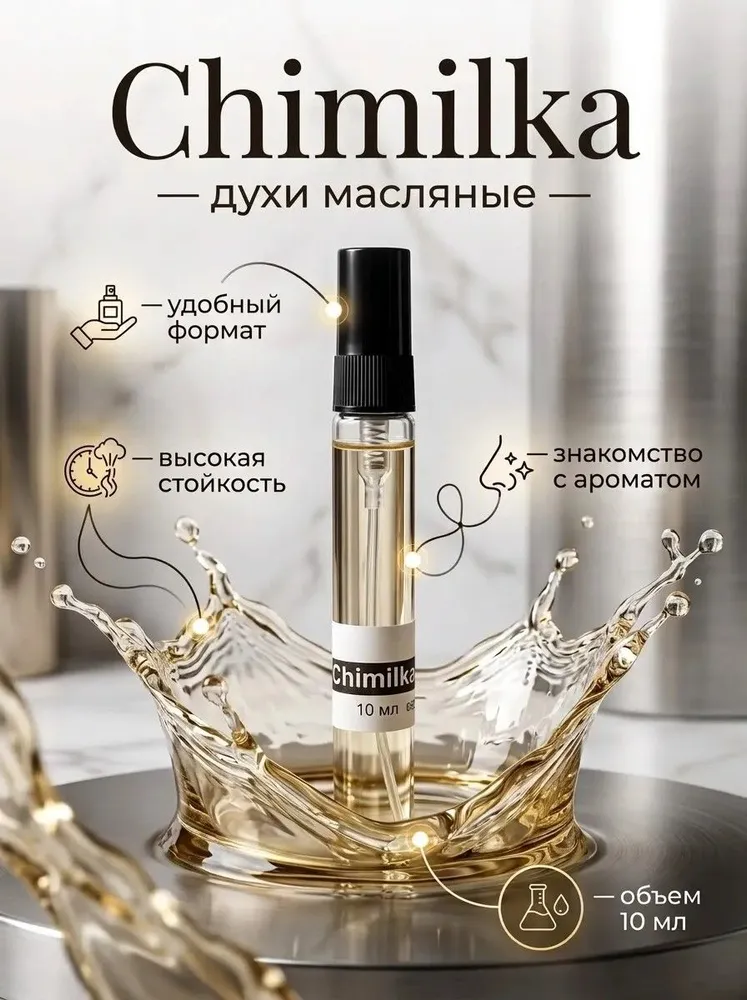 Духи Chimilka Чимилка женские и мужские 10 мл, 10 мл