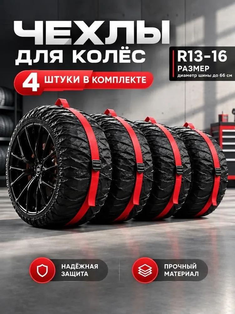 Чехлы для колес автомобиля от 13" до 16" , комплект 4 шт., 4 шт