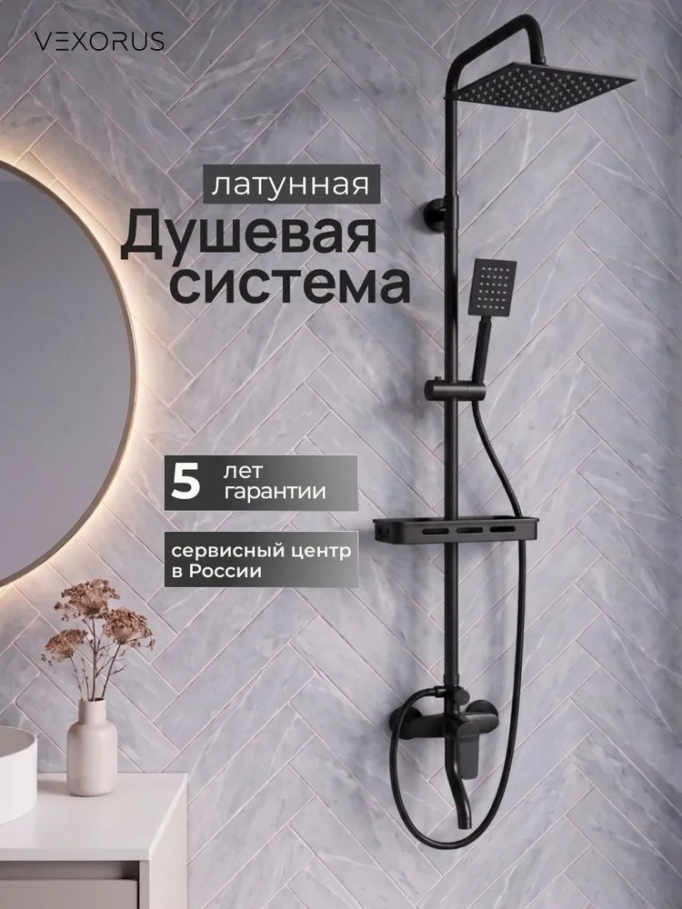 Душевая система с тропическим душем и смесителем, черный, Vexorus, черный