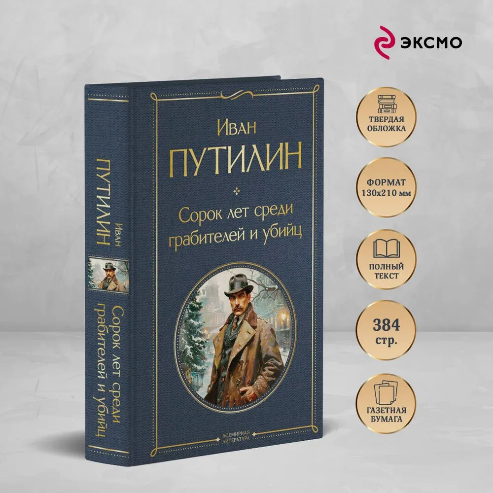 Сорок лет среди грабителей и убийц | Путилин Иван Дмитриевич, вариант, фото 2