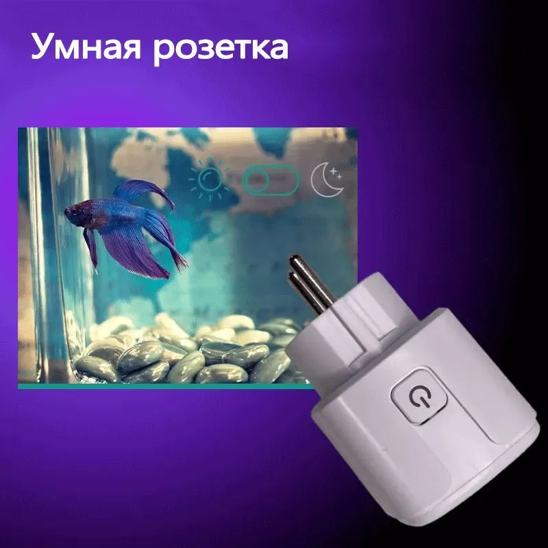 Умная розетка WiFi 16A Согласен использовать без шлюза (Алиса, Google Home, Маруся) , Умные вилки, вариант, фото 6
