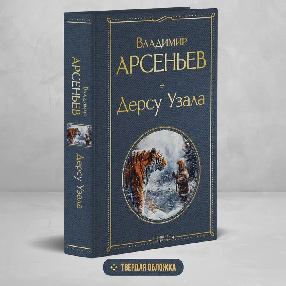 Дерсу Узала | Арсеньев Владимир Клавдиевич, вариант