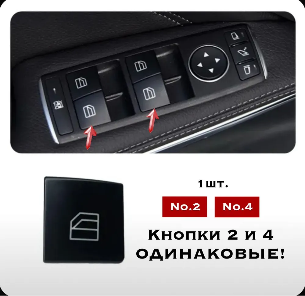 Кнопка Стеклоподъемника Мерседес C-класс w204, Е-класс w212 (№2 и №4), №2, №4
