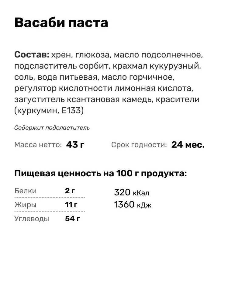 Приправа Васаби, паста, ЧИМ-ЧИМ, 43 г, 43 г, фото 5