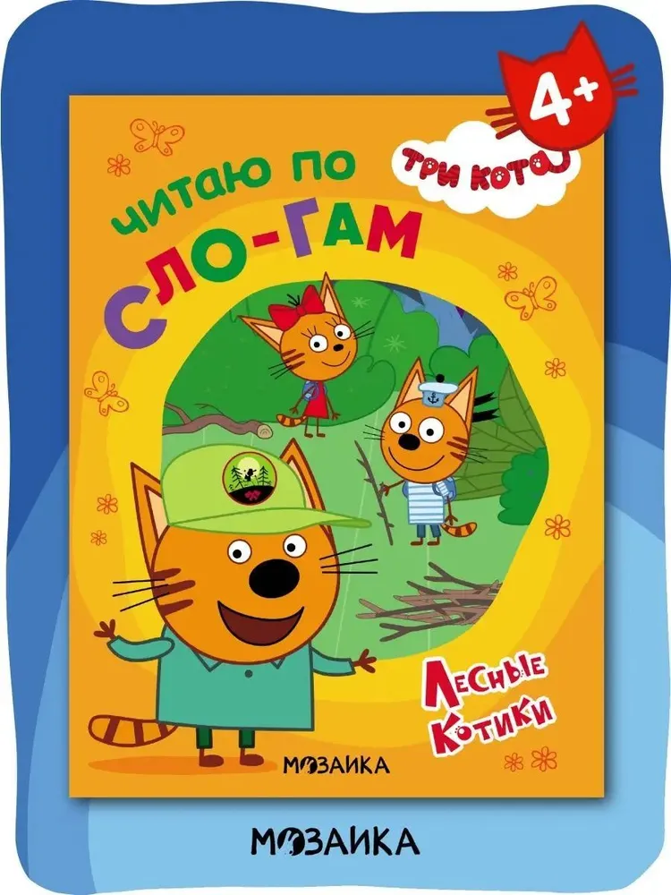 Три кота. Читаю по слогам. Лесные котики