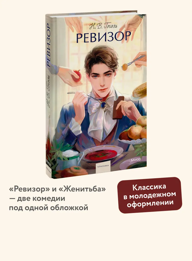Ревизор. Вечные истории. Young Adult