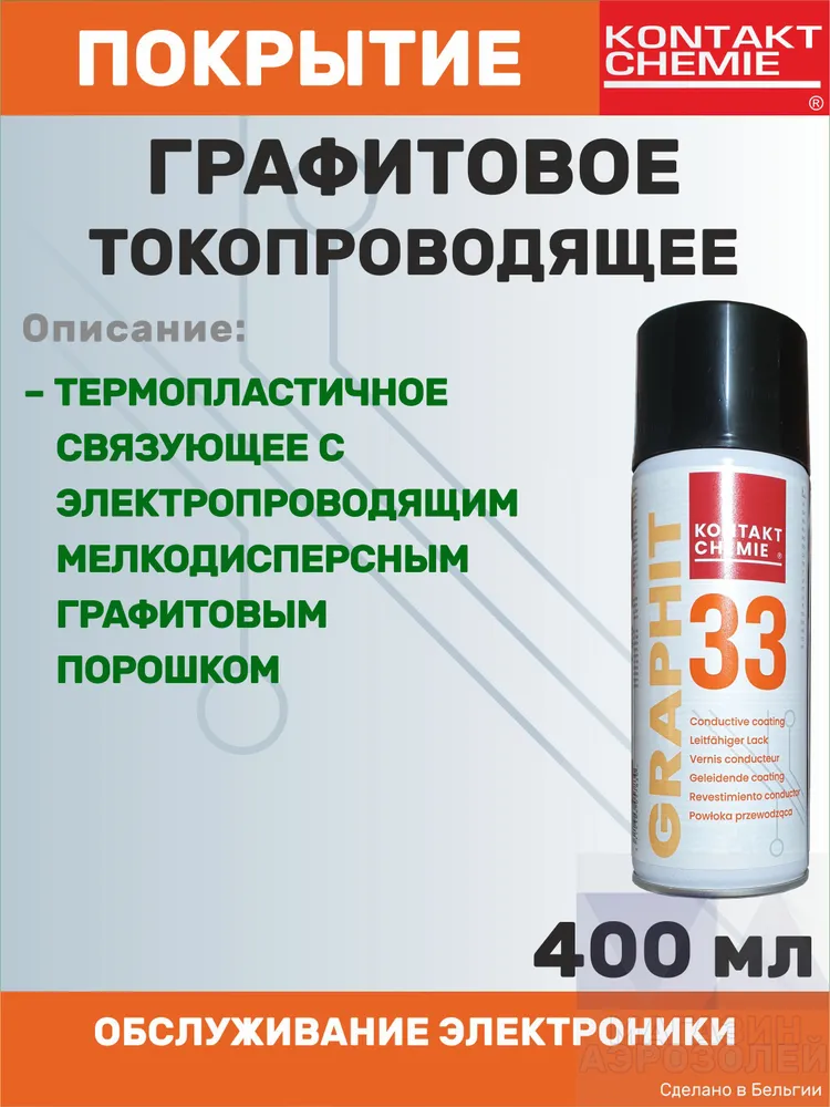 Токопроводящий лак Graphit 33 400 мл., 400 мл, фото 2