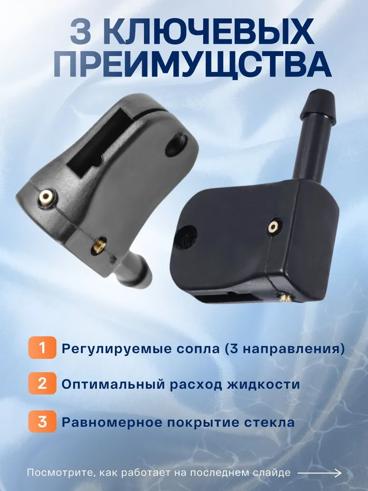 Форсунки для омывателя лобового стекла универсальные 2 шт., жиклеры для дворников. Форсунки омывателя на дворники 2 шт., 2 шт, 2 шт, фото 3