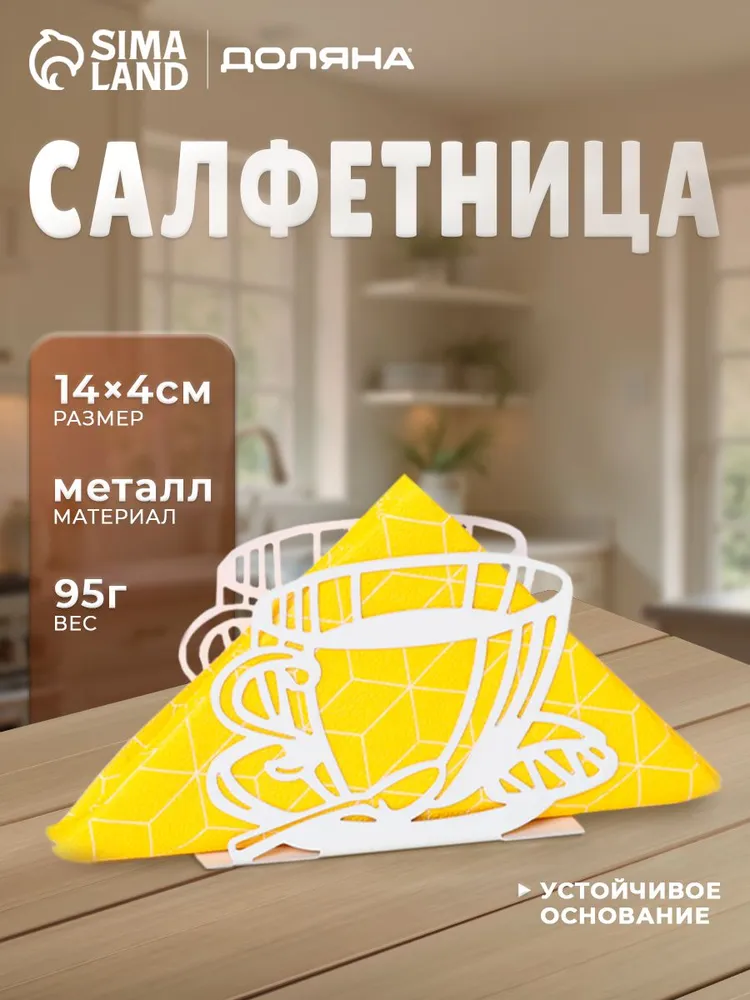Салфетница на стол Доляна "Кофе", размер 14х10х4 см, белая, металлическая, 14x10x4 см, фото 5