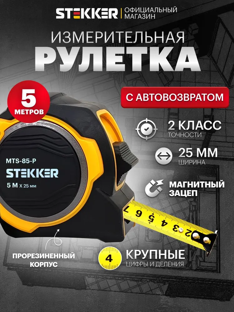 Рулетка, 5 м х 25 мм, магнит, II класс точности, двухстороннее нанесение Stekker MTS-85-P 50210, 5 м