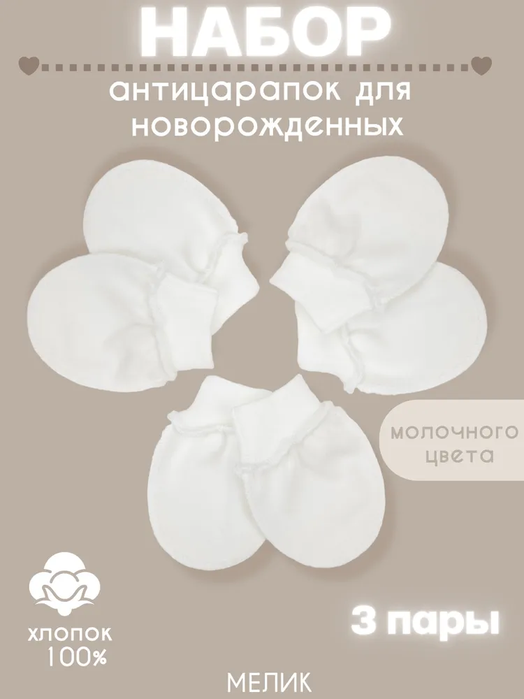 Рукавички-антицарапки МЕЛИК Комфорт и уют, 3 пары