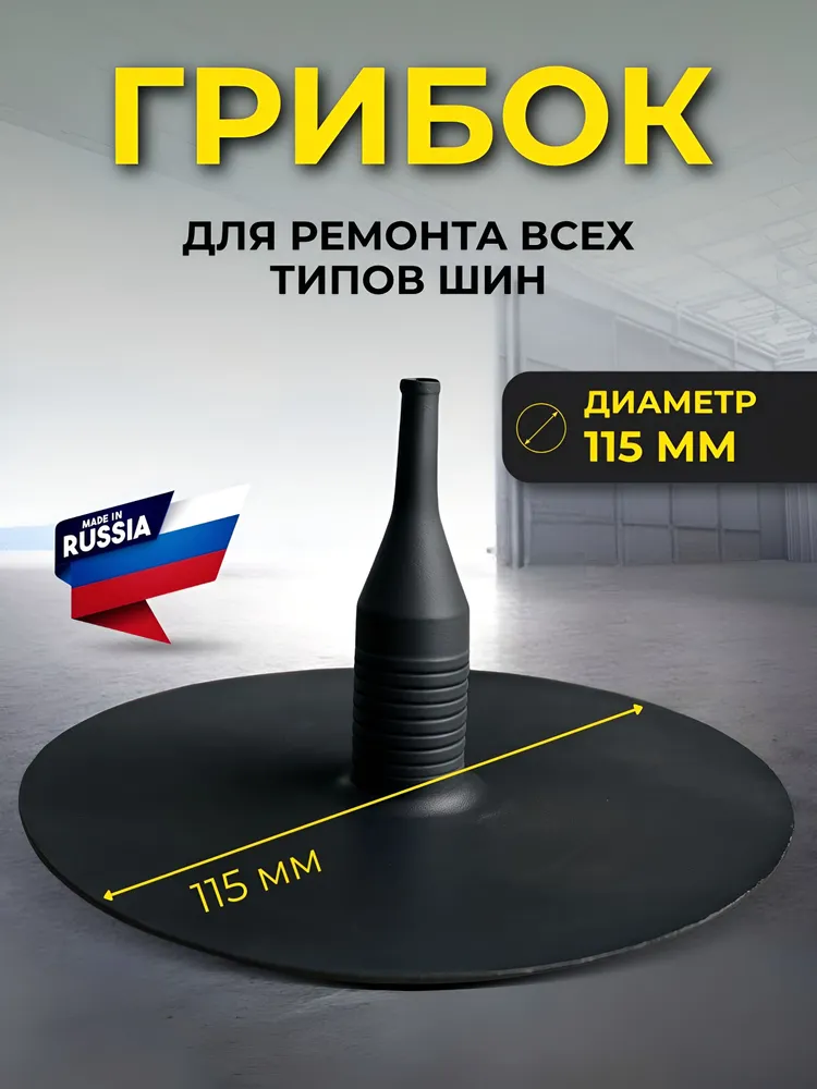 Грибок (115мм) для ремонта всех типов шин, вариант