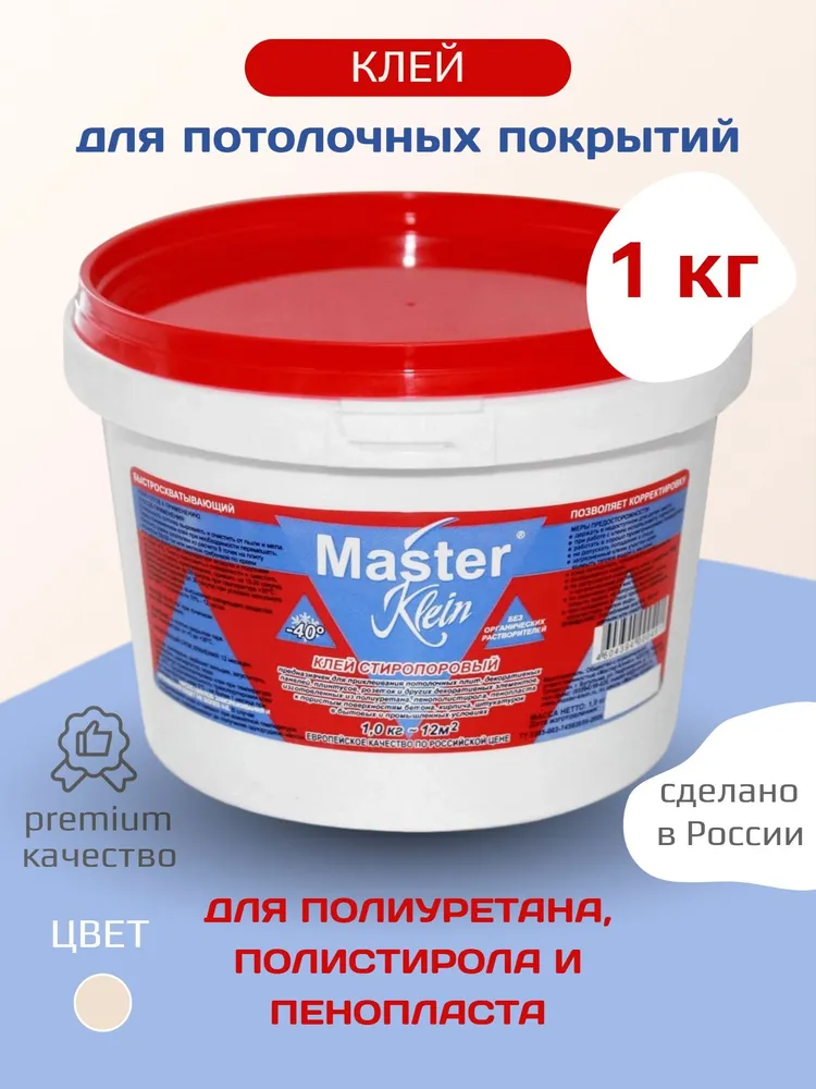 Клей стиропоровый для пенопласта, пенополистирола, потолочных плит и плинтусов "Master Klein", 1кг, 1 кг