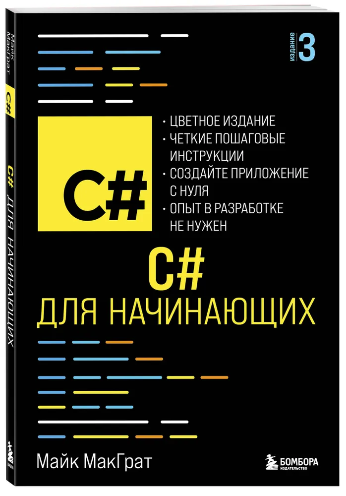 C# для начинающих, 3-е издание | МакГрат Майк, вариант, фото 4