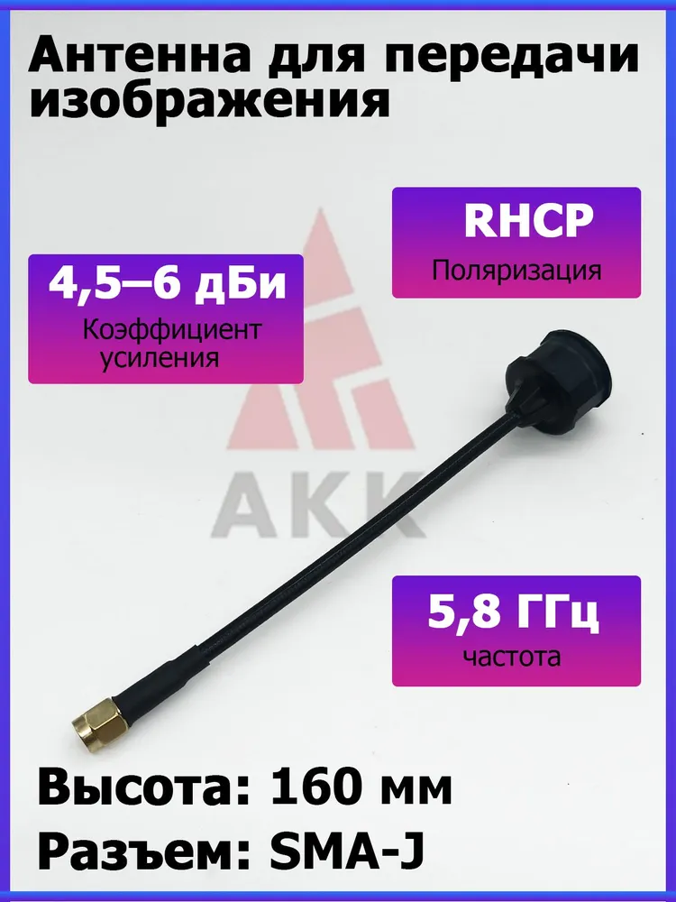 AKK 5.8GHz 4.5dBi Tube 160mm Antenna AKK 5.8GHz 4.5dBi Tube 160mm Antenna