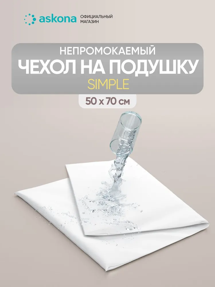 Наволочка 50x70 Askona / Аскона непромокаемая Protect-a-Pillow Simple, 50x70