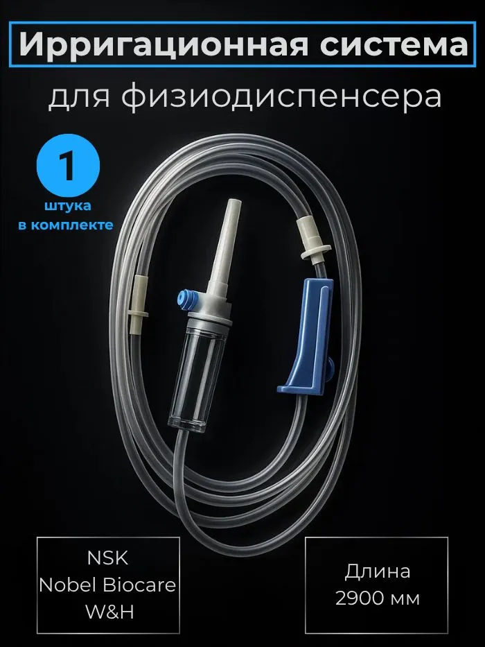 Ирригационная система для физиодиспенсера NSK, Nobel Biocare/W&H (1штука), вариант