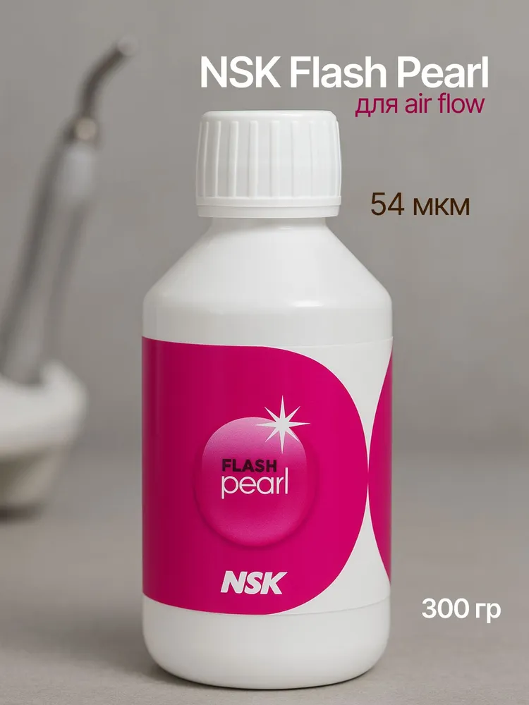 Порошок NSK профгигиены для Air flow (Аэр фло) 300 г (Prophy-Mate FLASH pearl), 300 г, фото 2