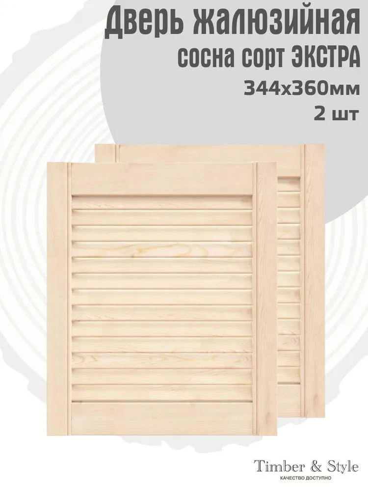Двери жалюзийные деревянные Timber&Style 360х344х20мм, сосна Экстра, комплект из 2-х шт., 360x344x20 мм