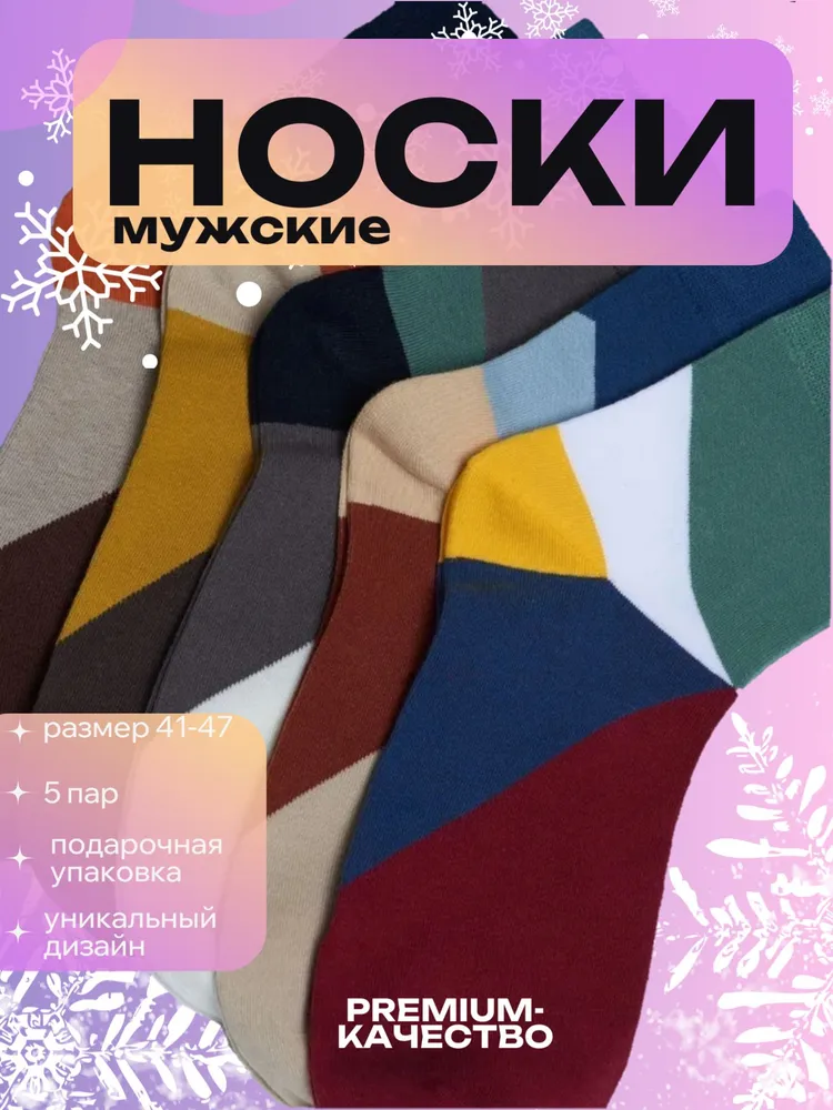 Носки Best Price мужские Носки, 5 пар