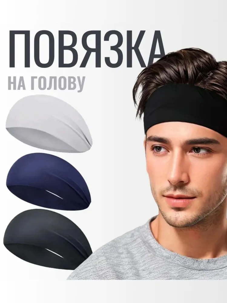 Повязка на голову спортивная. Черный цвет. Повязка для волос мужская и женская. Идеальна для фитнеса, бега, йоги и тренировок. Защита на лоб от пота.