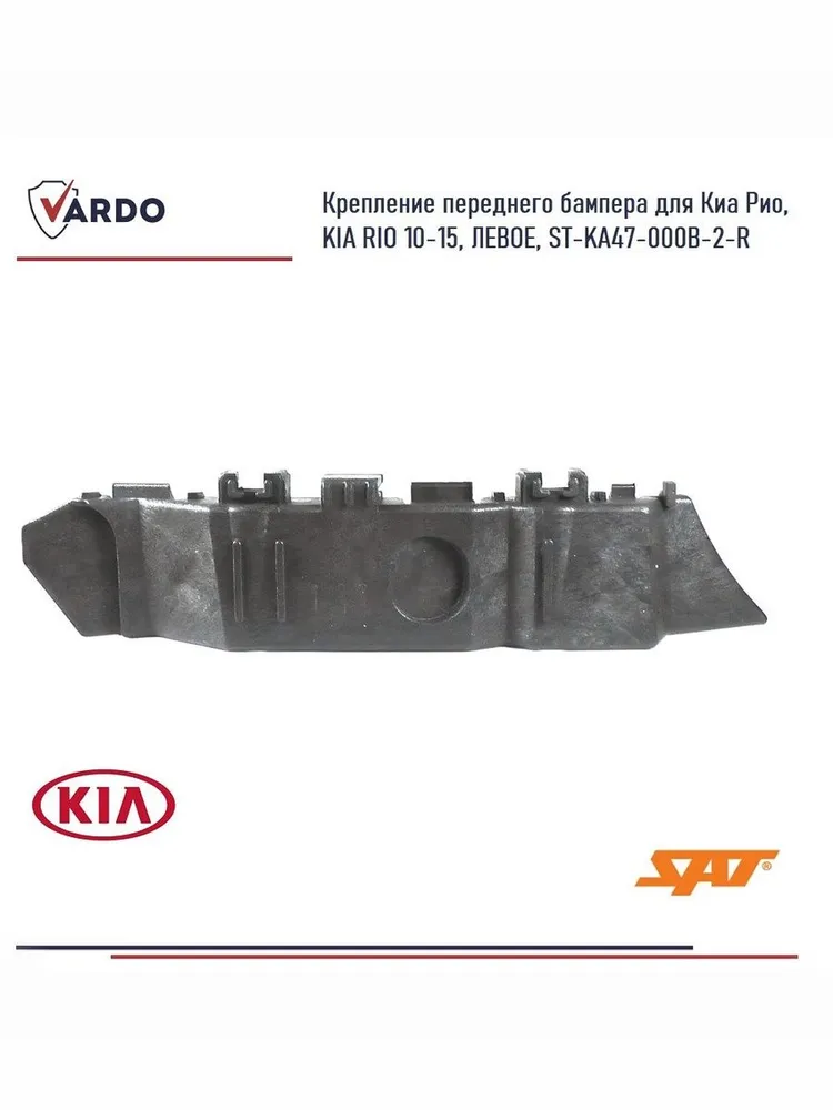 Крепление,Кронштейн переднего бампера для Киа Рио, KIA RIO 10-15, ЛЕВОЕ, ST-KA47-000B-2-R, вариант, фото 3