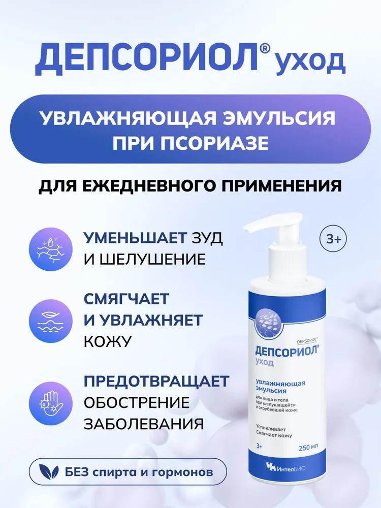 ДЕПСОРИОЛ уход Эмульсия для лица и тела для увлажнения и отшелушивания кожи при псориазе, 250 мл, 250 мл