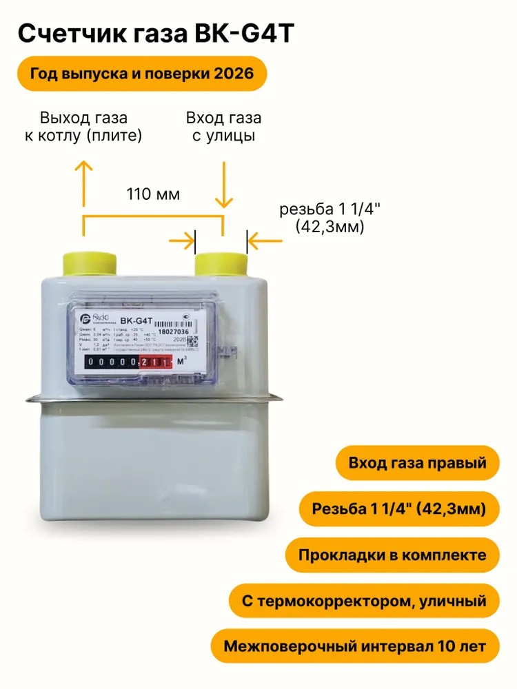 BK-G4Т УЛИЧНЫЙ ( правый, резьба 1 1/4" ) 2026 года выпуска и поверки, вариант
